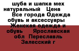шуба и шапка мех натуральный › Цена ­ 7 000 - Все города Одежда, обувь и аксессуары » Женская одежда и обувь   . Ярославская обл.,Переславль-Залесский г.